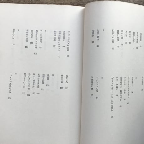 芥川比呂志『憶えきれないせりふ』（初版）