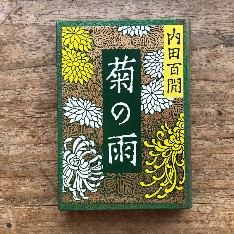 内田百閒『菊の雨』（旺文社文庫・半谷通氏自家装丁版） | ころがろう書店