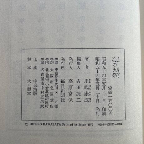 川端康成『海の火祭』（初版）【再入荷】