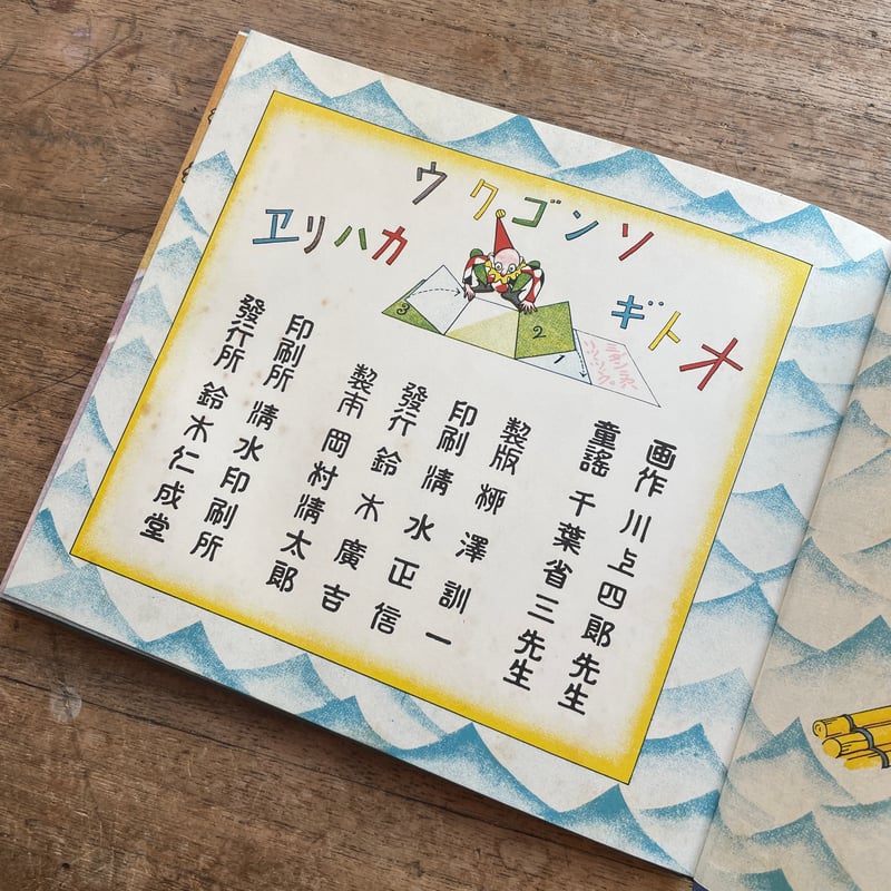 千葉省三文・川上四郎画『《オトギハリエ》ソンゴクウ』（複刻絵本絵