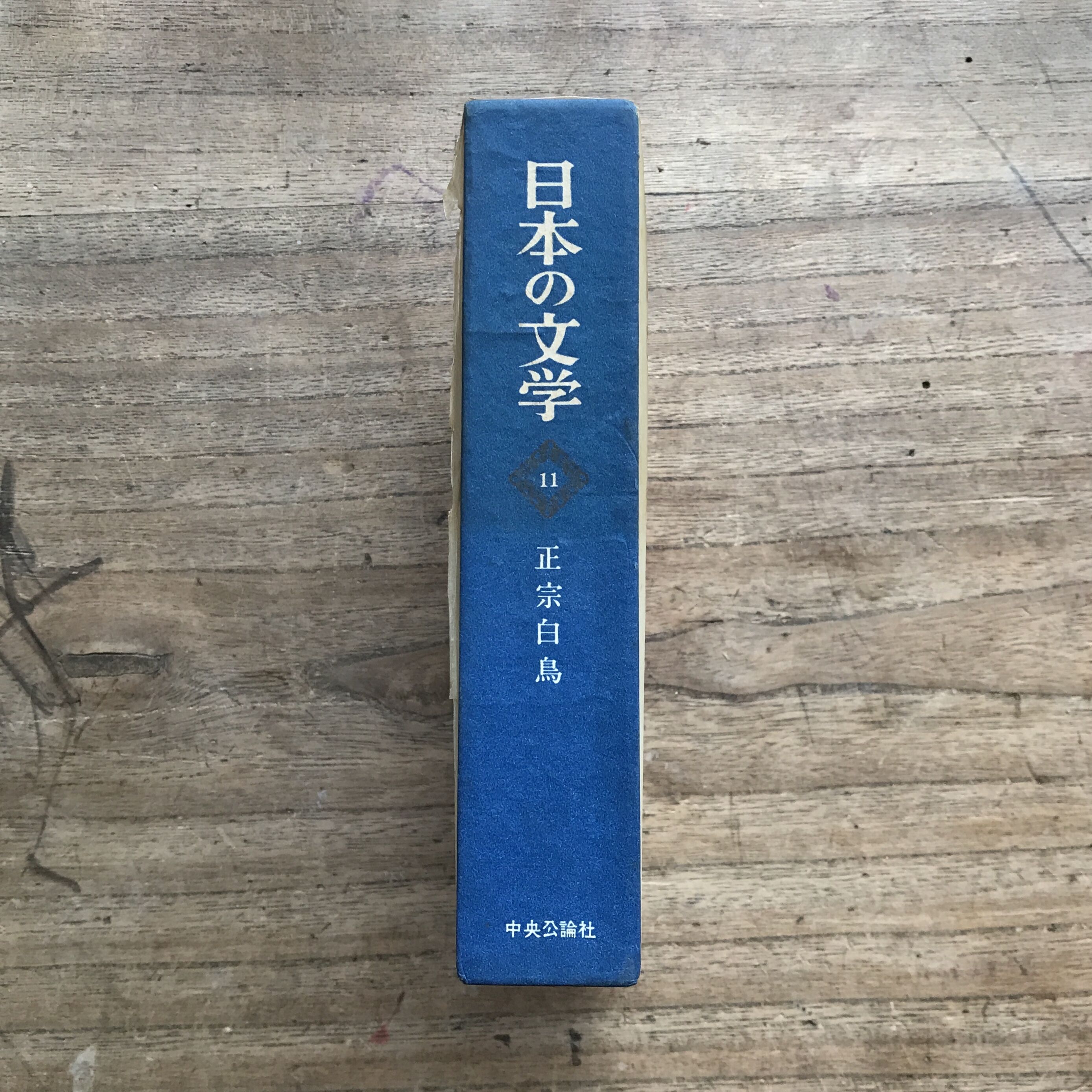中央公論社『日本の文学 11 正宗白鳥』（付録付） | ころがろう書店