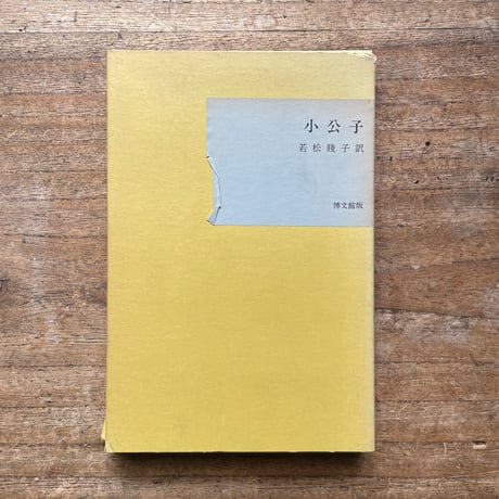若松賤子訳『小公子』（名著復刻全集 近代文学館 明治前期）