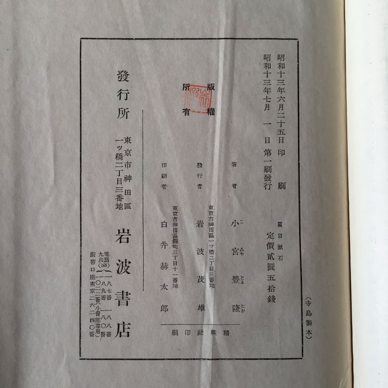 [超貴重古書]　貴重価値大　夏目漱石　岩波書店発刊 超貴重古書] 貴重価値大 夏目漱石 岩波書店発刊 文学・小説
