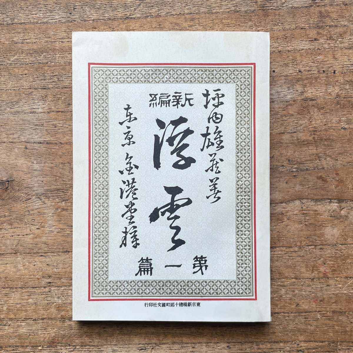 二葉亭四迷『浮雲』（名著復刻全集 近代文学館 明治前期） | ころが