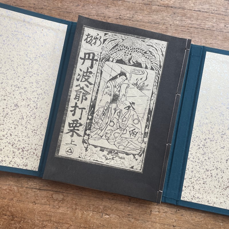 丹波爺打栗 初摺本(上・中・下)』(複刻日本古典文学館 丹波爺打栗 初摺本(上・中・下)』(複刻日本古典文学館