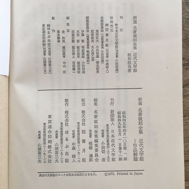 日本近代文学館編『新撰 名著復刻全集 近代文学館 作品解題
