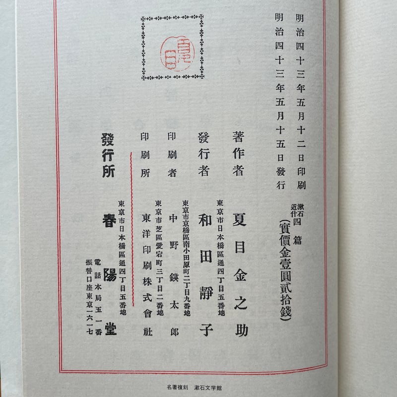 夏目漱石『四篇』（名著復刻 漱石文学館）【再入荷】 | ころがろう書店