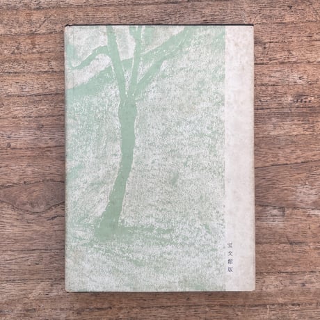 英美子『英美子詩集』