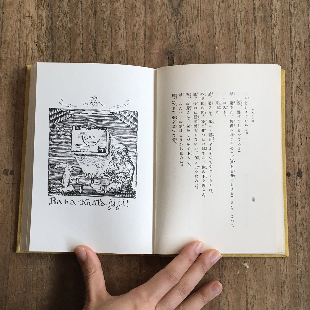 カチカチ山と花咲爺 カチカチ山と花咲爺(武者小路実篤 岸田劉生/画) / 青木書店