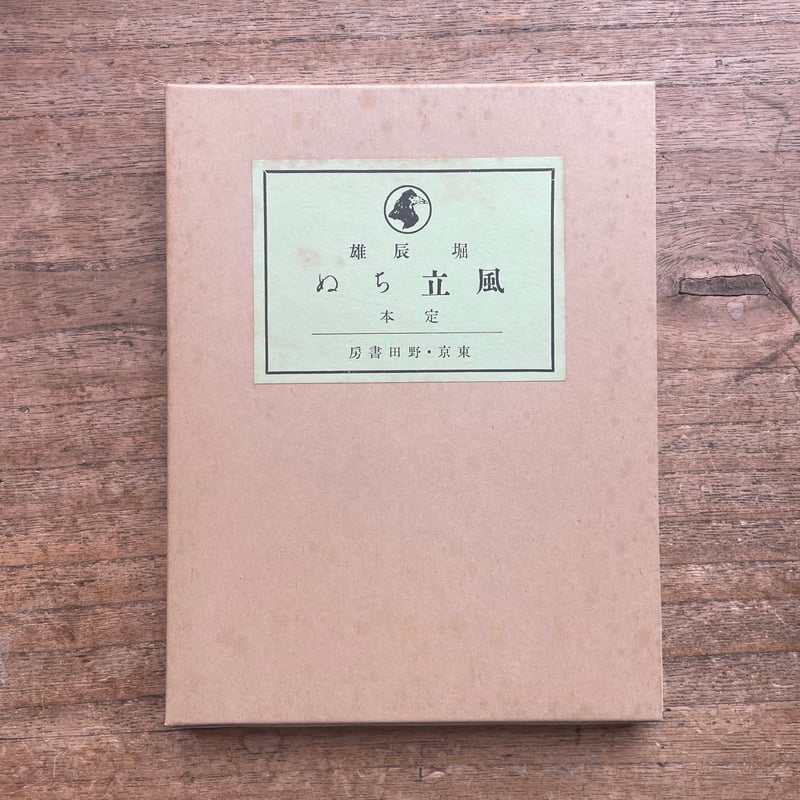 堀辰雄『風立ちぬ』(新撰 名著復刻全集 近代文学館)【再入荷 堀辰雄『風立ちぬ』(新撰 名著復刻全集 近代文学館)【再入荷