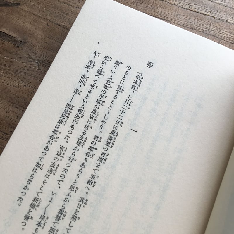 島崎藤村『春』(精選 名著復刻全集 近代文学館) | ころがろう書店 島崎藤村『春』(精選 名著復刻全集 近代文学館) | ころがろう書店