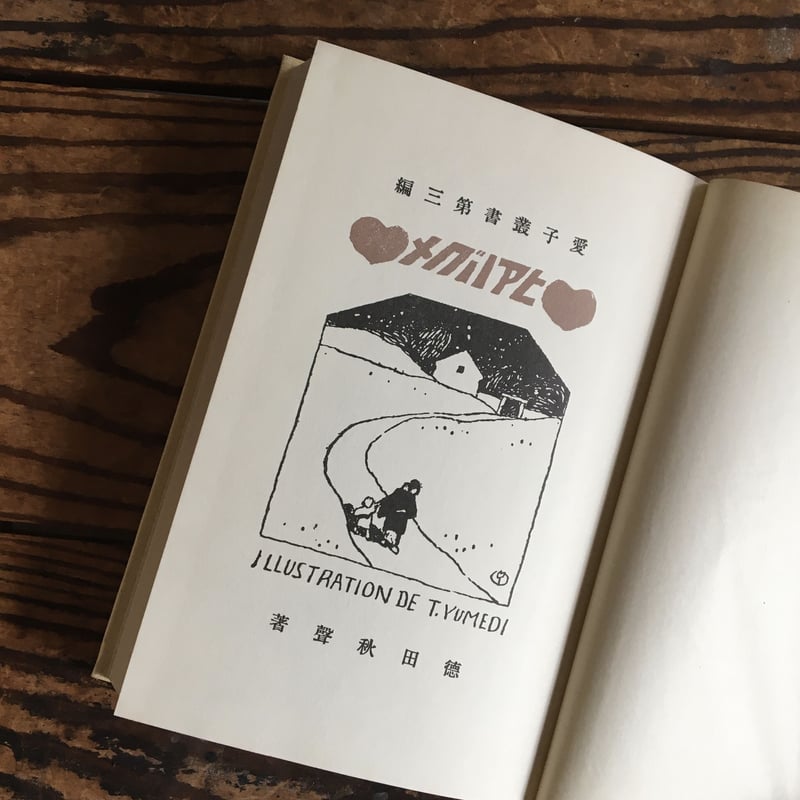 徳田秋声『めぐりあひ』（名著復刻 日本児童文学館 第二集 7） | ころ