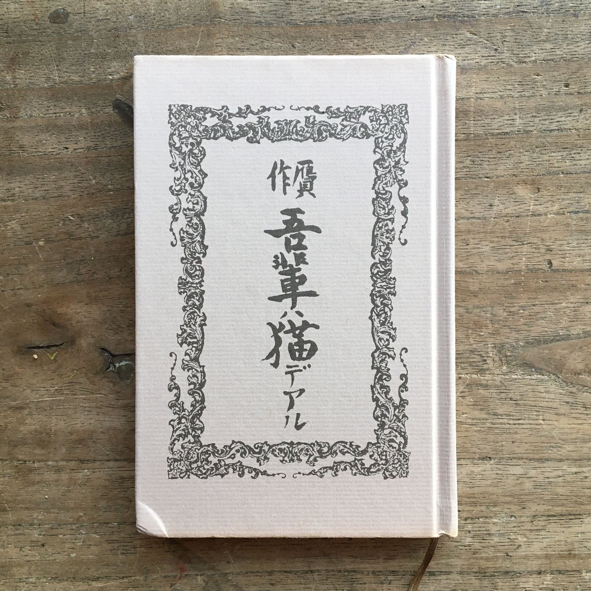 内田百閒『贋作吾輩は猫である』 | ころがろう書店