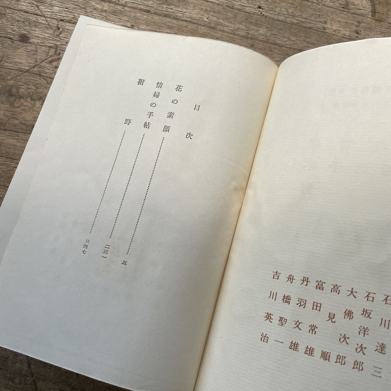 長屋重名(号海田): 土佐藩士　直筆書画集『花信図』、1913年制作 現代長編名作全集 舟橋聖一集 花の素顔・情婦の手帖・裾野』 | ころが