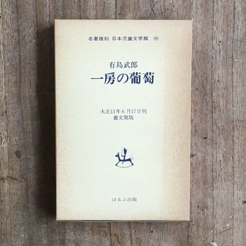 大正レトロ！ 一房の葡萄 名著復刻日本児童文学館 大正11年発行 有島武郎『一房の葡萄』（名著復刻 日本児童文学館⑭） | ころがろう書店