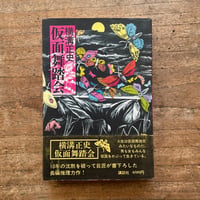 太宰治『虚構の彷徨 ダス・ゲマイネ』（名著初版本複刻 太宰治文学館