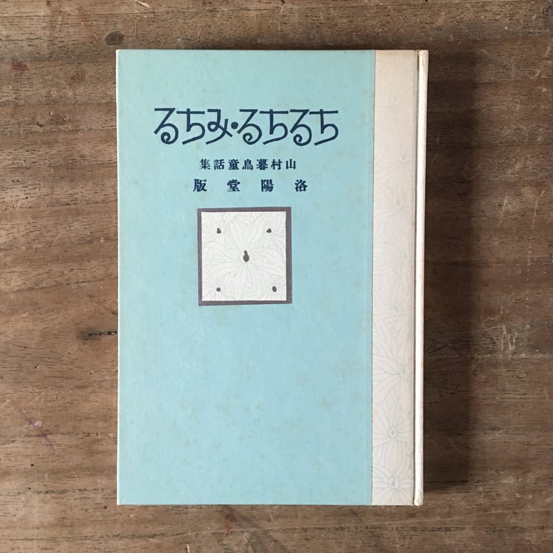 山村暮鳥『ちるちる・みちる』（名著復刻 日本児童文学館⑩