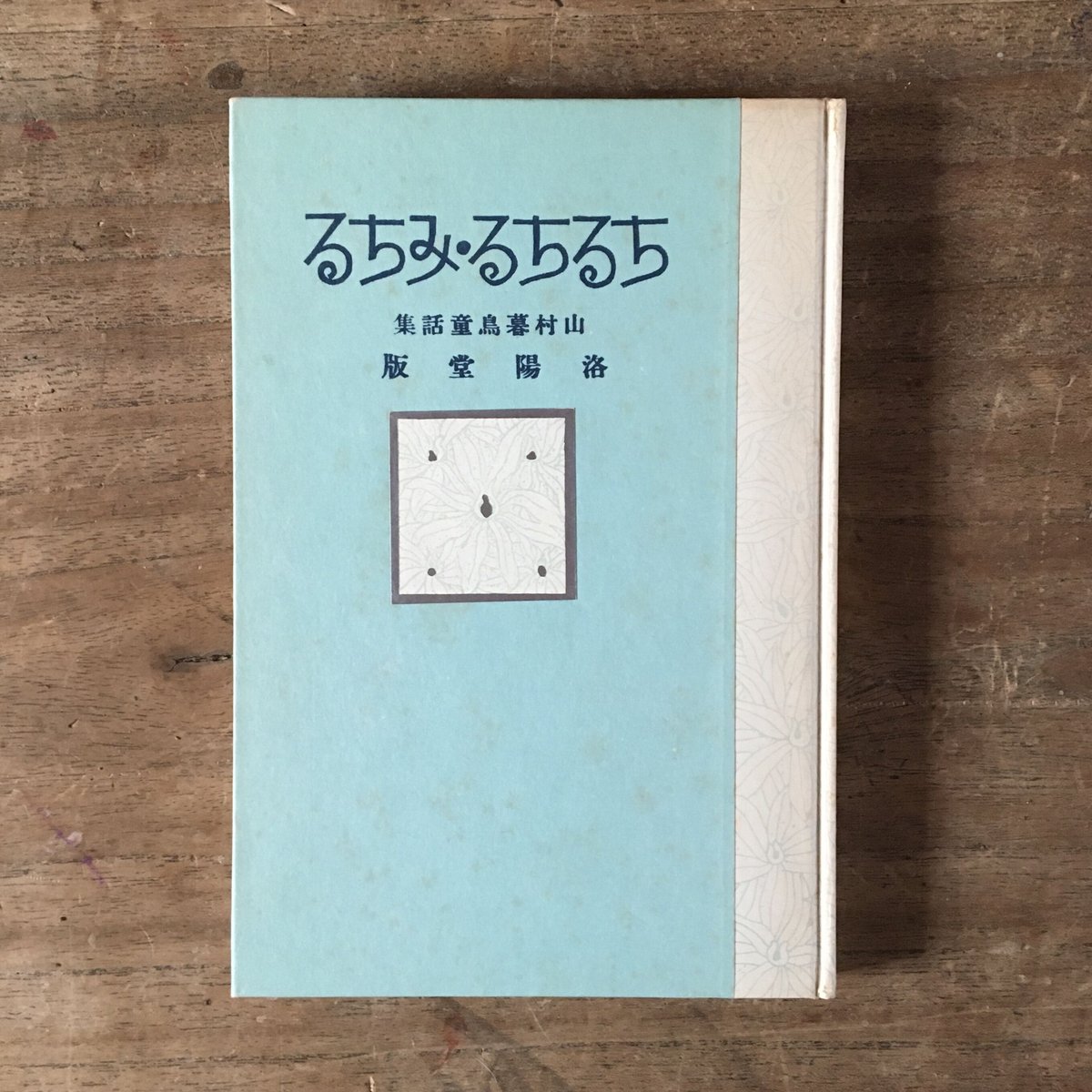 ほるぷ復刻日本児童文学全集1 名著復刻 日本児童文学館 第一集全34巻（本巻32＋付録1・解説1