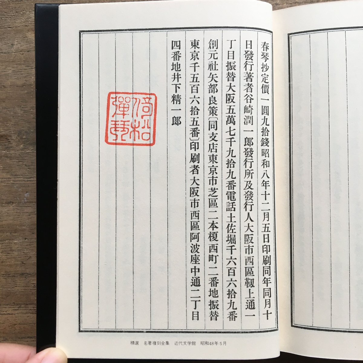 谷崎潤一郎『春琴抄』（精撰 名著復刻全集 近代文学館） 【再入荷