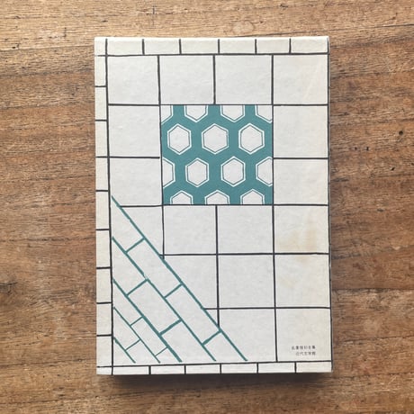 川端康成『感情装飾』（名著復刻全集 近代文学館 昭和期）