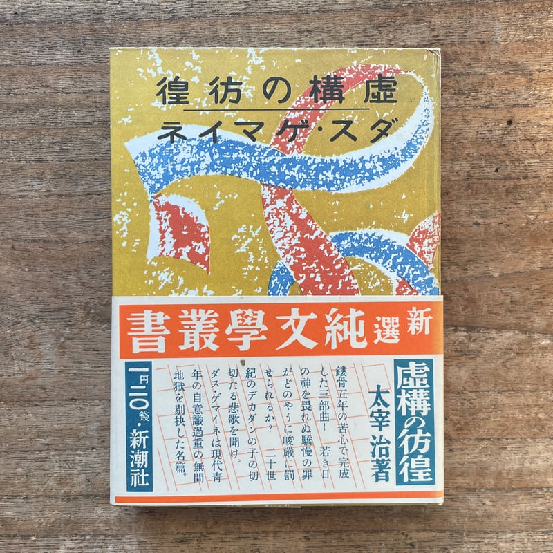 太宰治「虚構の彷徨 ダス・ゲマイネ」初版 昭和12年 古書 古本 人間失格 太宰治『虚構の彷徨 ダス・ゲマイネ』(名著初版本複刻 太宰治