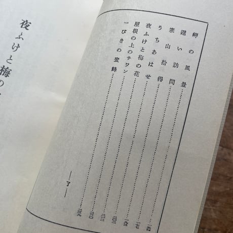 井伏鱒二『夜ふけと梅の花』（名著復刻全集 近代文学館 昭和期）