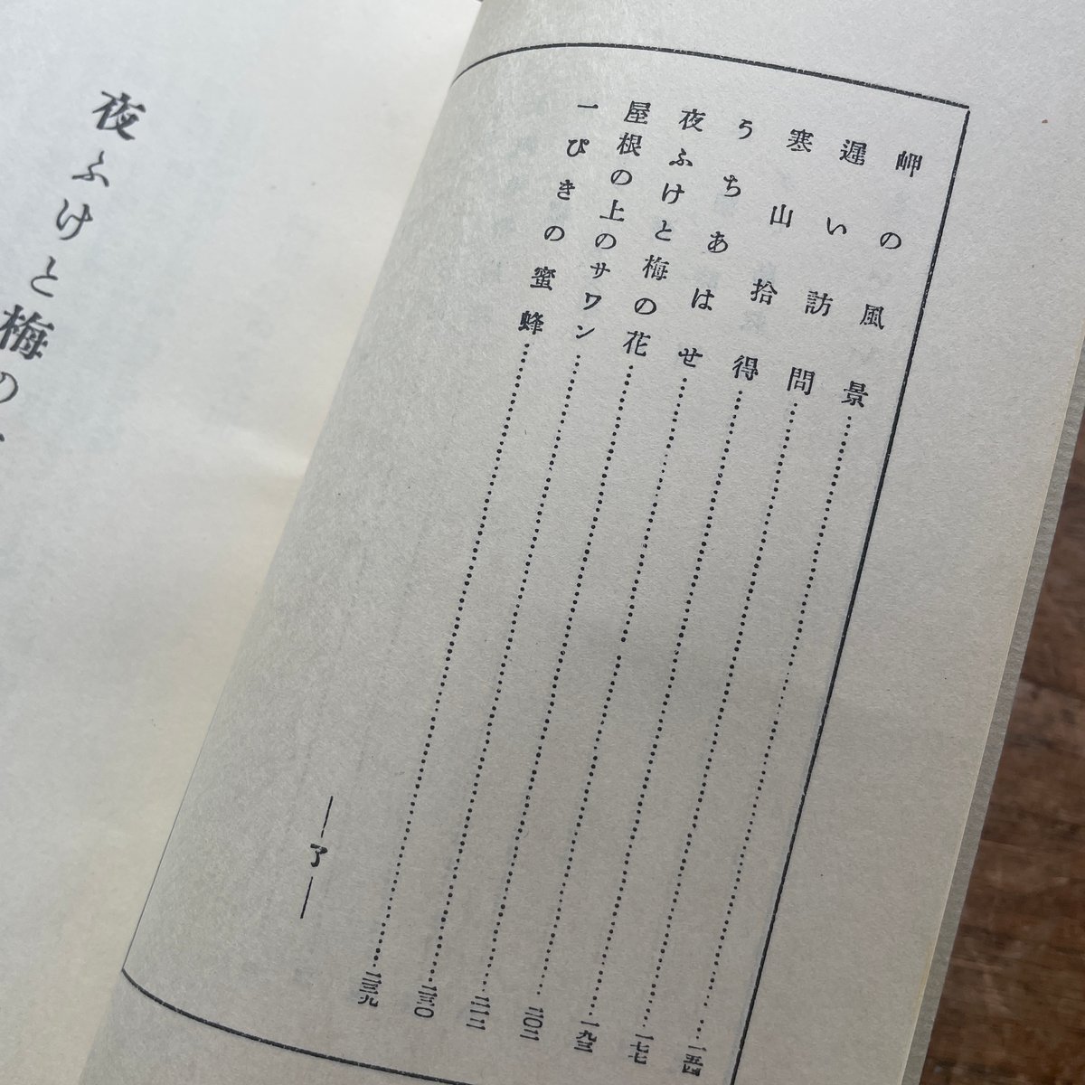 井伏鱒二『夜ふけと梅の花』（名著復刻全集 近代文学館 昭和期 