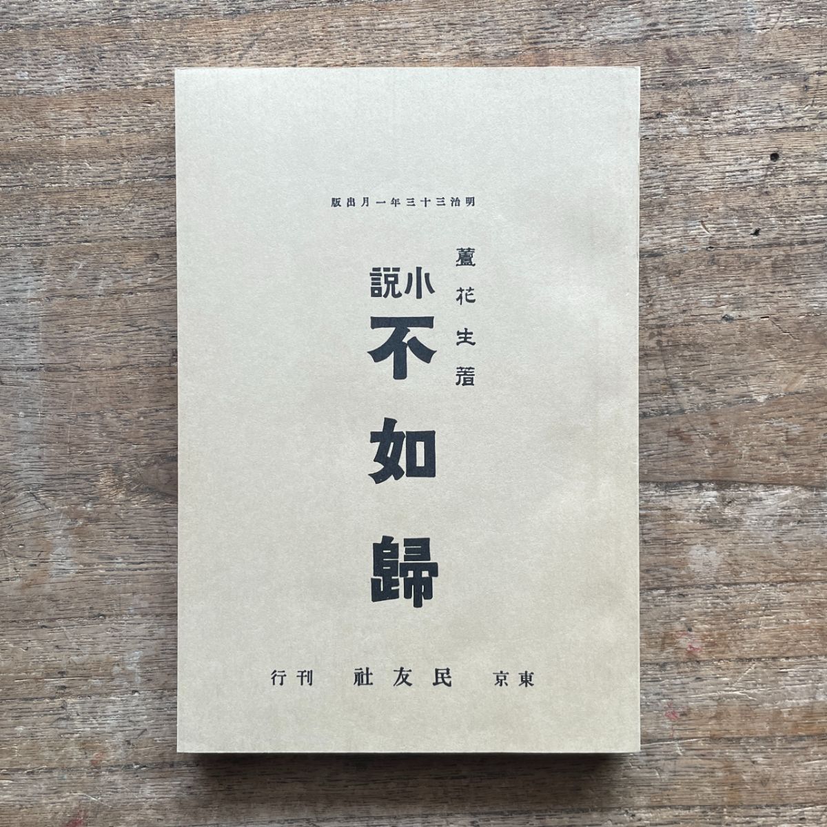 豆本 紀州徳川家 女訓抄 S57年 新装版 限定200部 著者手許本 旧版オマケ fit=scale-down,w=1200