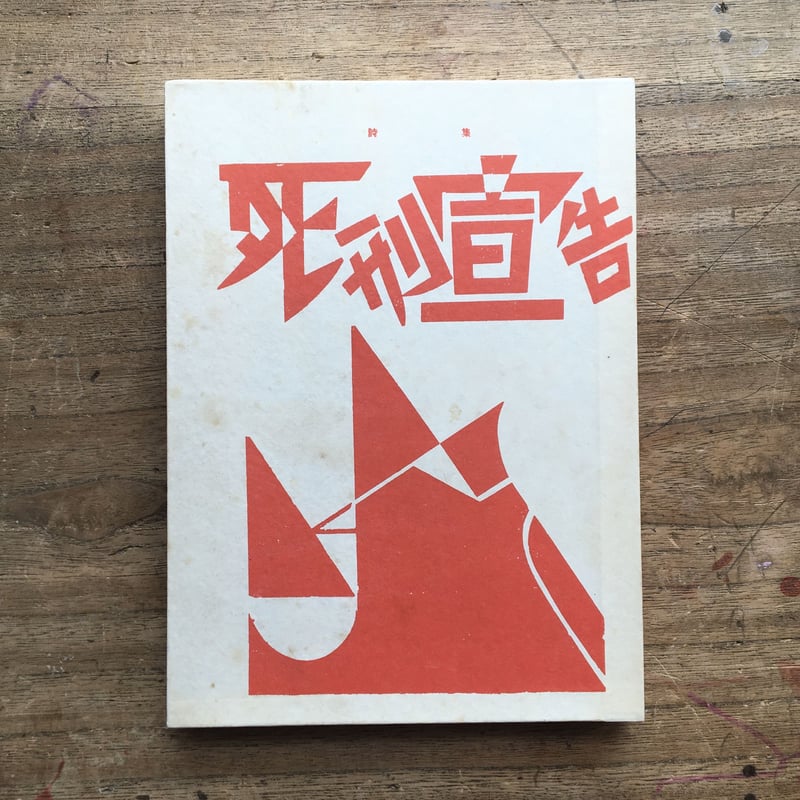 萩原恭次郎『死刑宣告』(特選 名著復刻全集 近代文学館 萩原恭次郎『死刑宣告』(特選 名著復刻全集 近代文学館