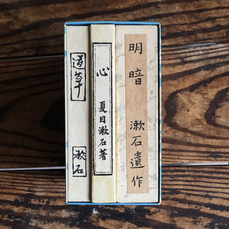 夏目漱石『こころ 道草 明暗』（特装袖珍本3冊セット）（復刻版