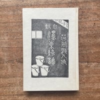 太宰治 津軽 小山書店初版 太宰治 [津軽] 初版本 小山書店版 - メルカリ