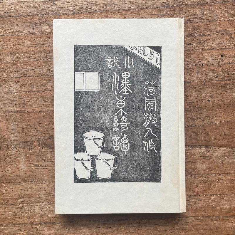 永井荷風『濹東綺譚』（名著復刻全集 近代文学館 昭和期