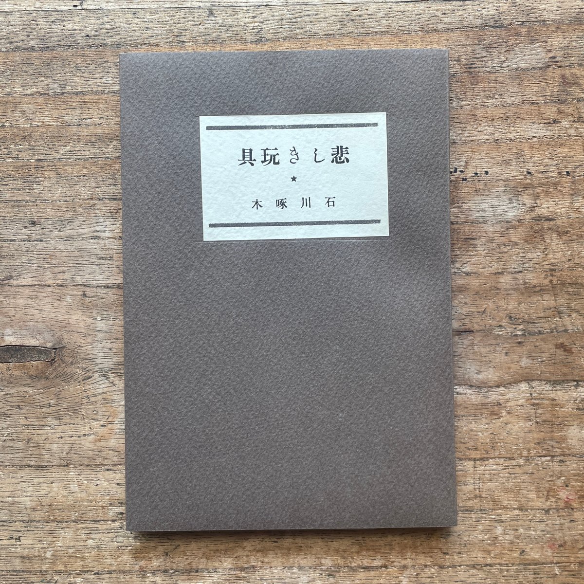 石川啄木『悲しき玩具』（名著復刻全集 近代文学館 大正期） | ころが