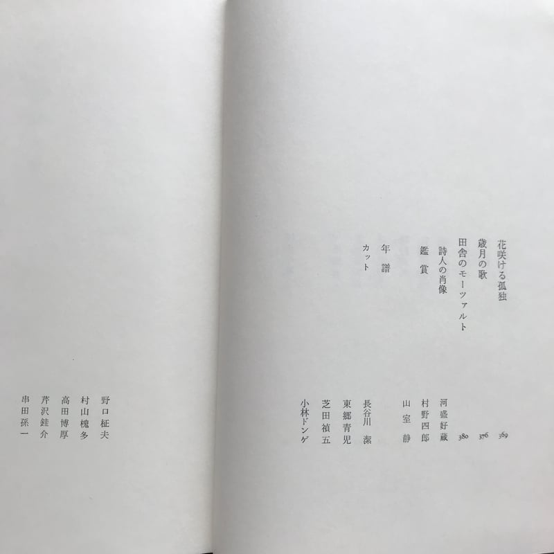 中央公論社『日本の詩歌 17 堀口大学・西条八十・村山槐多・尾崎喜八』(付録付) | ころがろう書店 中央公論社『日本の詩歌 17 堀口大学・西条八十・村山槐多・尾崎喜八』(付録付) | ころがろう書店