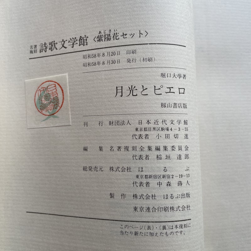 堀口大学『月光とピエロ』(名著復刻詩歌文学館<紫陽花セット 堀口大学『月光とピエロ』(名著復刻詩歌文学館<紫陽花セット