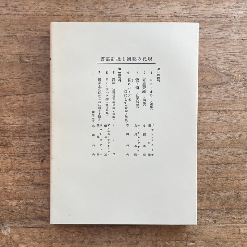 安西冬衛『現代の藝術と批評叢書2 詩集 軍艦茉莉』(名著復刻 安西冬衛『現代の藝術と批評叢書2 詩集 軍艦茉莉』(名著復刻