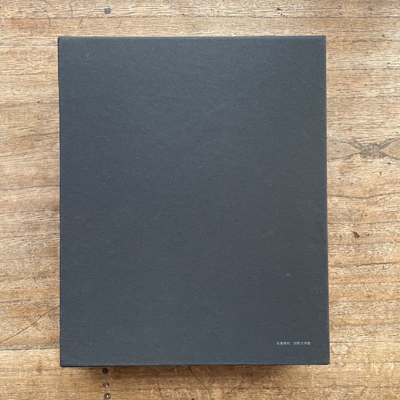 堀口大學訳『月下の一群』（名著復刻詩歌文学館<連翹セット>） | ころ