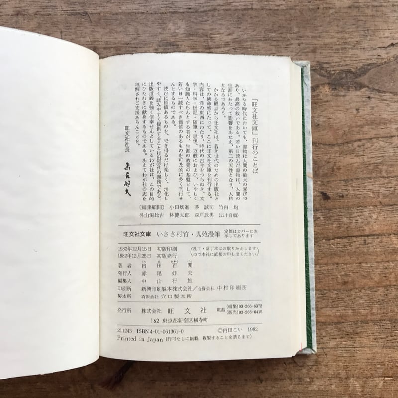 内田百閒『いささ村竹・鬼苑漫筆』（旺文社文庫・半谷通氏自家装丁版