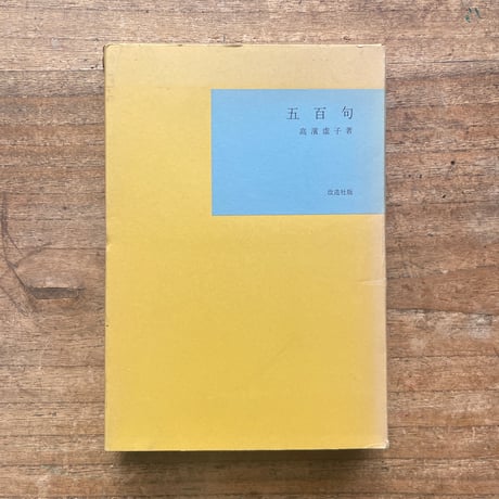 高浜虚子『五百句』（名著復刻全集 近代文学館 昭和期）