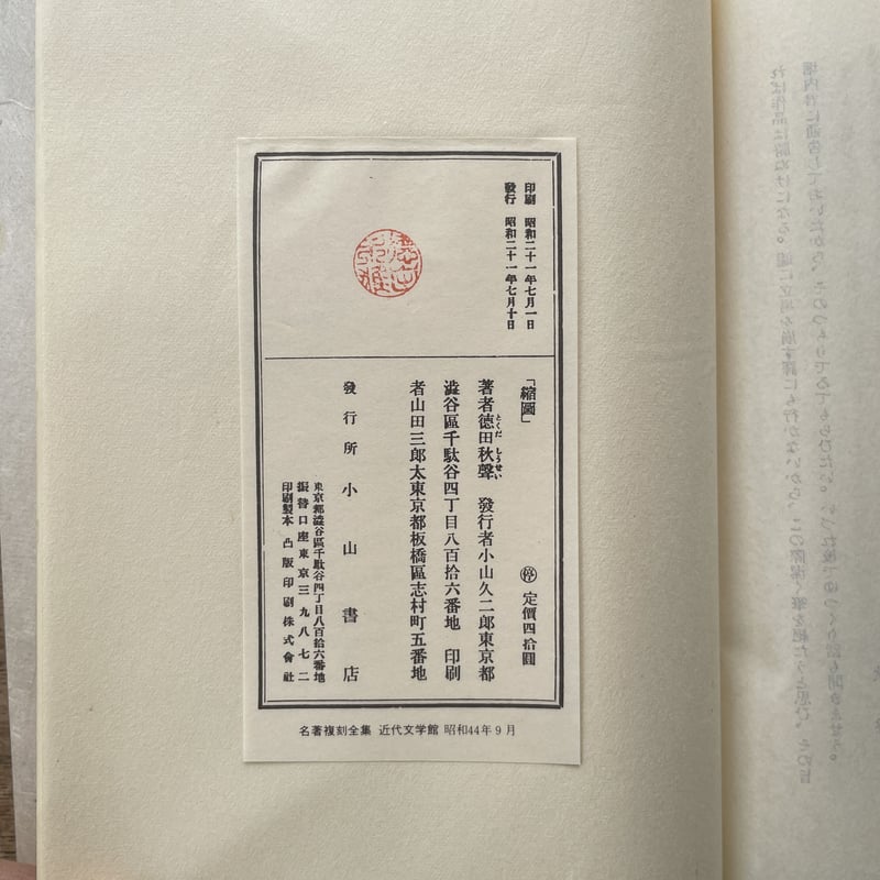徳田秋聲全集 第４２巻/八木書店/徳田秋声（単行本） 徳田秋聲全集 | 八木書店 出版物・古書目録