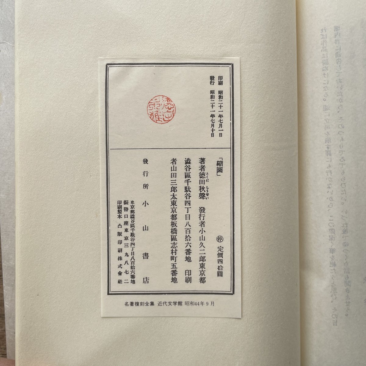 徳田秋聲『縮圖』(名著復刻全集 近代文学館) | ころがろう書店 徳田秋聲『縮圖』(名著復刻全集 近代文学館) | ころがろう書店