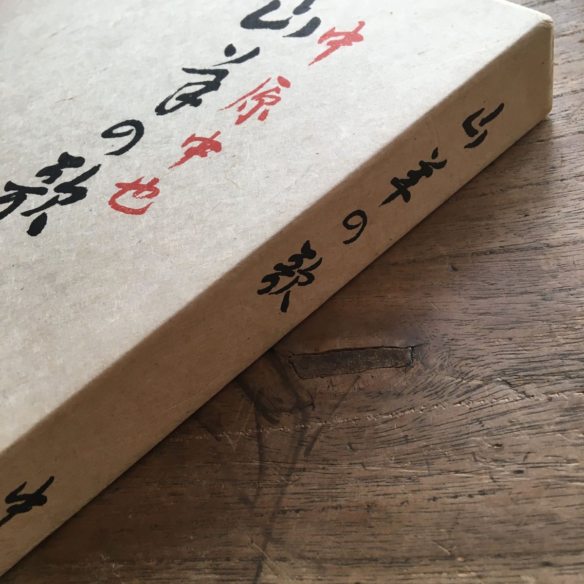 中原中也『山羊の歌』（名著復刻 詩歌文学館<山茶花セット