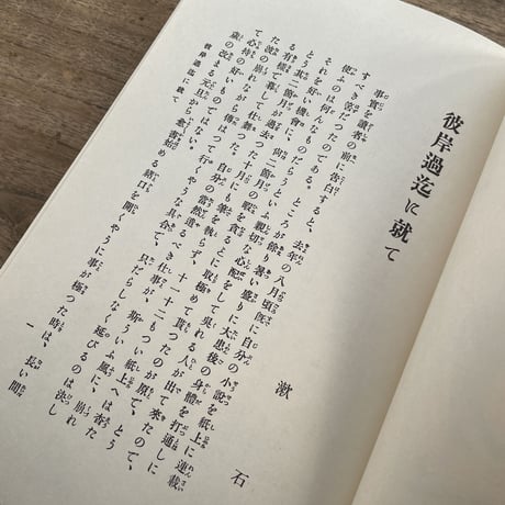 夏目漱石『彼岸過迄』（名著復刻　漱石文学館）【再入荷】