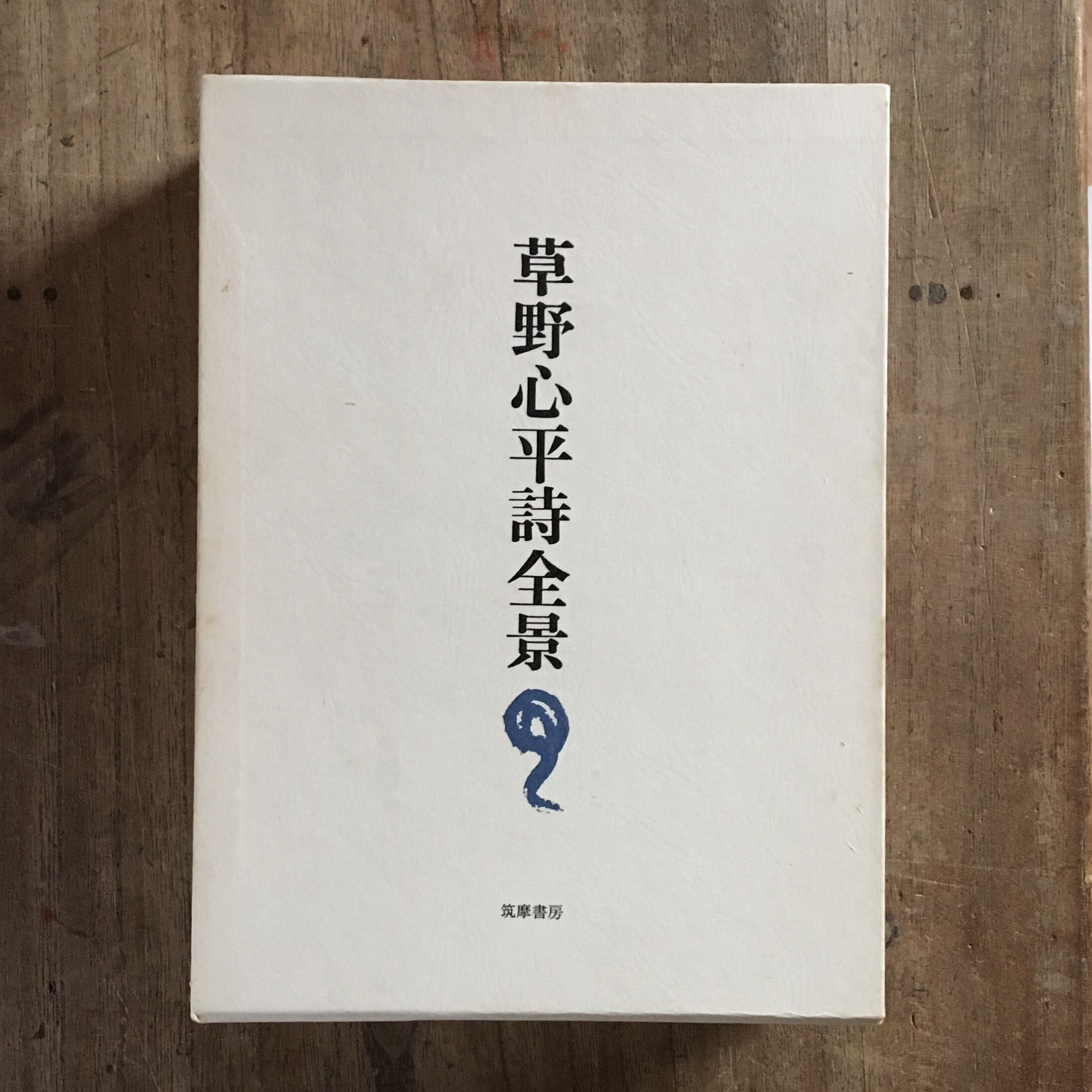 草野心平『草野心平詩全景（1200部限定版）』(シリアルナンバー入