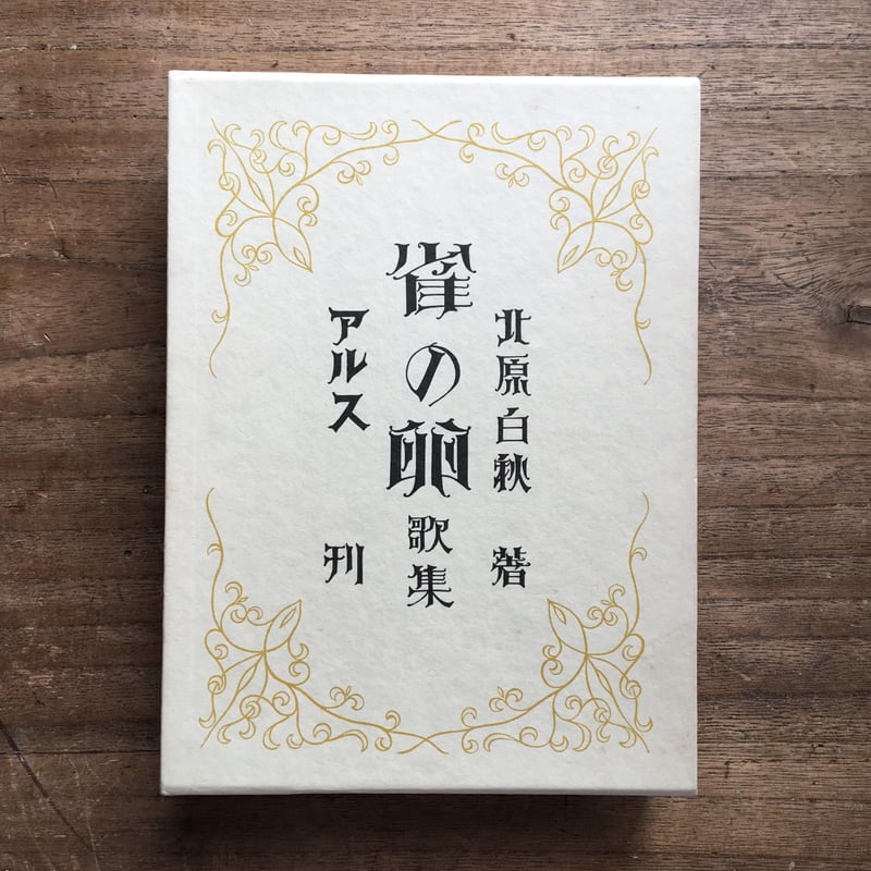【冬バーゲン★特別送料無料!】 北原白秋『雲母集・雀の卵』(復刻版) | ころがろう書店 短歌、俳句