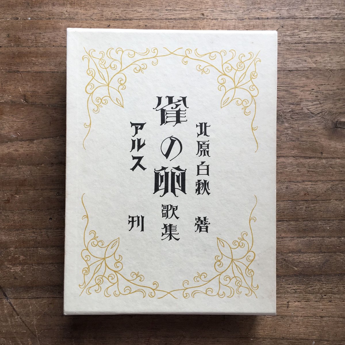 激安 超特価商店街 北原白秋『雲母集・雀の卵』(復刻版) | ころがろう書店 短歌、俳句
