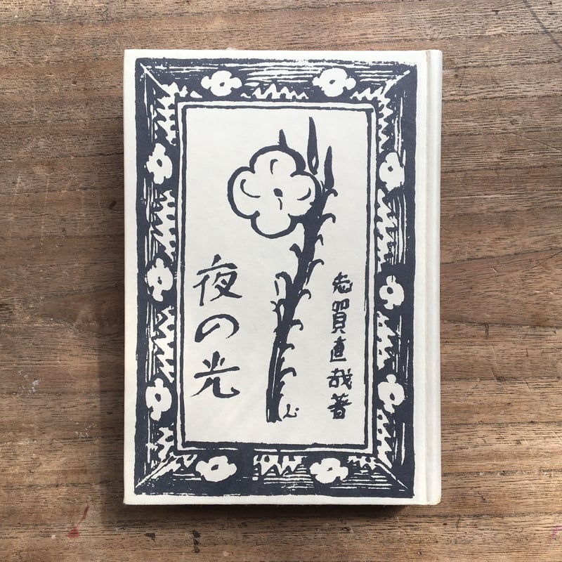 志賀直哉の文学　1967　函つき 志賀直哉の文学 1967 函つき 志賀直哉『大津順吉』（新撰 名著