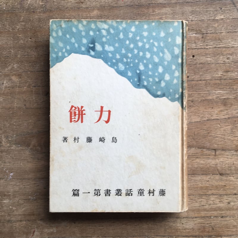 島崎藤村『力餅』（藤村童話叢書第一篇）（初版） | ころがろう書店
