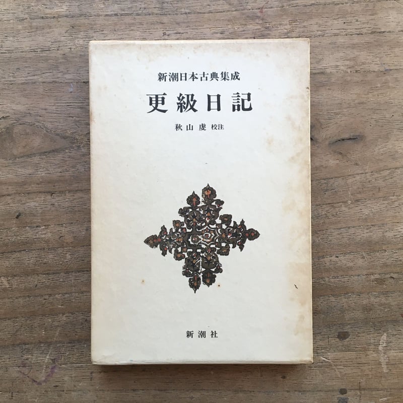 新潮日本古典集成 更級日記』 | ころがろう書店 新潮日本古典集成 更級日記』 | ころがろう書店