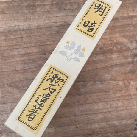 夏目漱石『明暗』（名著復刻　漱石文学館）